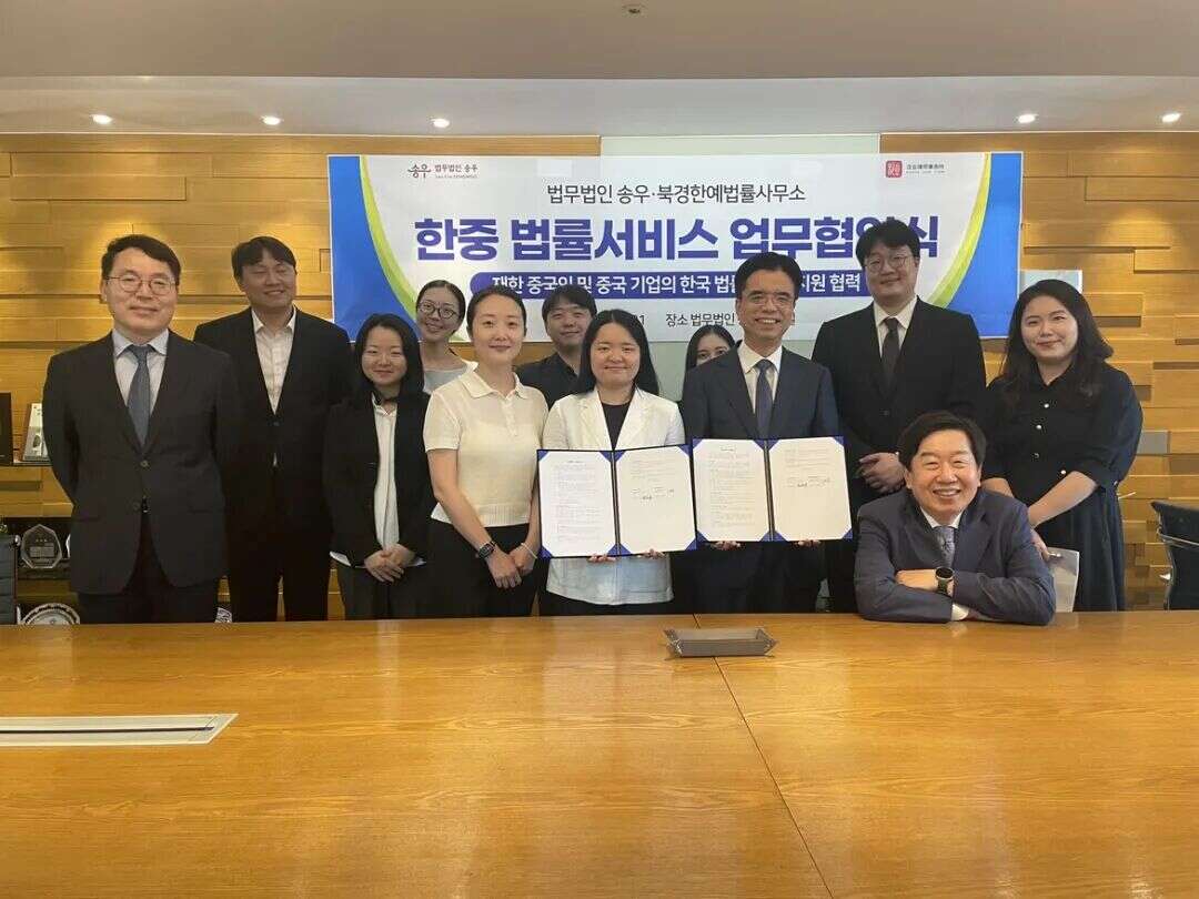 北京汉业律师事务所与韩国SONGWOO律师事务所签署中韩法律服务合作协议